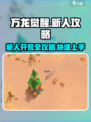 万龙觉醒🔥新手必看！极速开荒秘籍分享