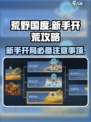 荒野国度开荒攻略分享介绍
