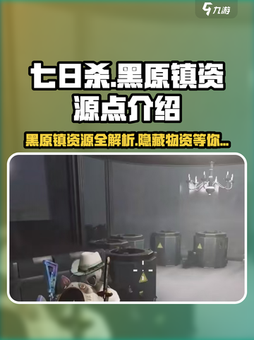 七日世界黑原镇有哪些物资介绍截图1