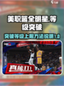 美职篮全明星突破等级上限方法说明介绍