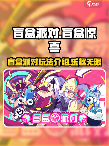 盲盒派对玩法介绍介绍截图1