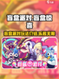 盲盒派对玩法介绍介绍