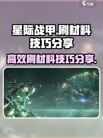 星际战甲手游🔥高效刷材料技巧分享！🚀截图1