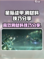 星际战甲手游🔥高效刷材料技巧分享！🚀