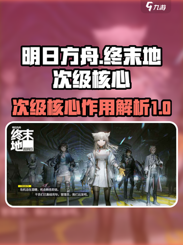 明日方舟终末地次级核心特点介绍截图1