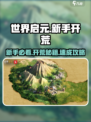 新人玩家必看🔥《世界启元》开荒全攻略💥🎮