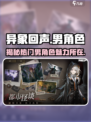 异象回声🔥男角色全解析，游戏党必看！