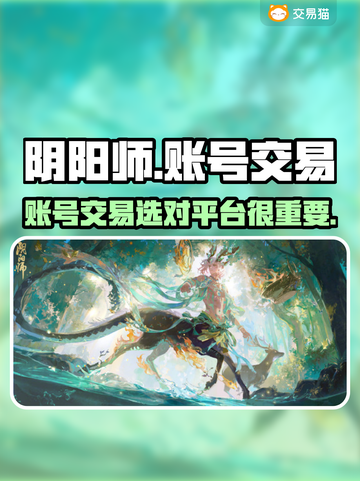 阴阳师账号交易平台推荐🔥助你轻松交易！截图1