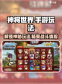 神将世界手游🔥超全玩法介绍来啦！🎉