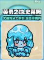 英勇之地手游🔥史莱姆超强介绍来啦！