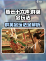 燕云十六声群英会怎么玩介绍