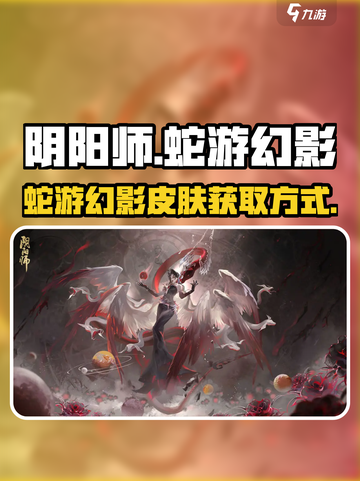 阴阳师蛇游幻影皮肤怎么样介绍截图1
