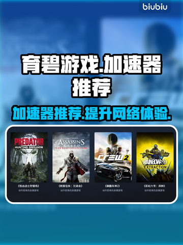 育碧游戏专用加速器🔥下载链接分享🎉截图1