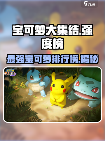 宝可梦大集结🔥最强宝可梦排行✨选它就对了！截图1