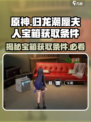 原神🎉归龙潮蜃夫人宝箱获取条件全攻略！
