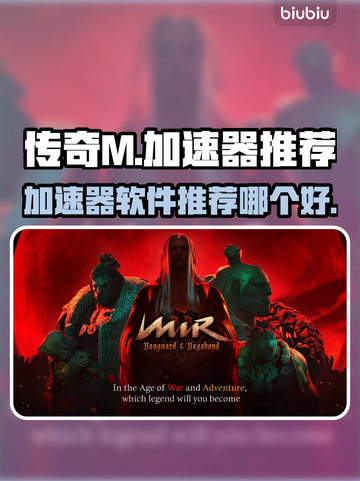 传奇M加速器🔥下载推荐，手游党必看！截图1