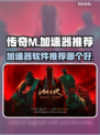 传奇M加速器🔥下载推荐，手游党必看！