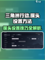三角洲行动🔥探头设置攻略，吃鸡玩家必看！💥