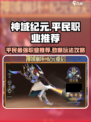 神域纪元平民最强职业推荐介绍