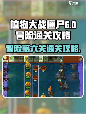 植物大战僵尸🔥冒险6关通关秘籍来了！⚡截图1