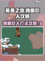 英勇之地手游🔥独眼巨人打法攻略💡
