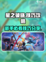星之破晓技巧攻略介绍