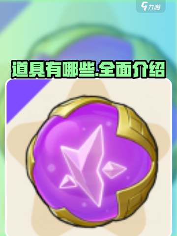 洛克王国手游道具有哪些介绍截图1