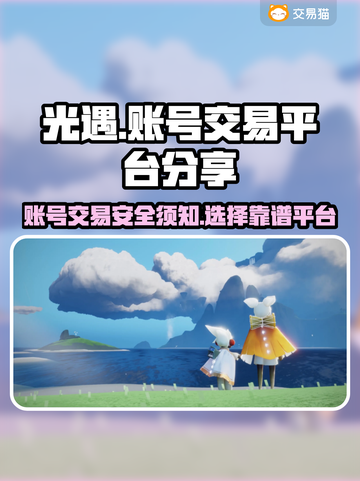 光遇账号交易🔥光遇官服平台大揭秘！🎮截图1