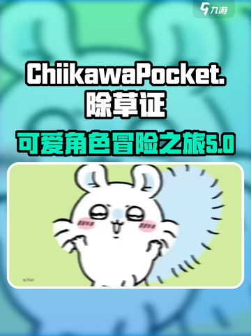 口袋吉伊卡哇除草怎么玩介绍截图1