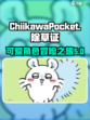 口袋吉伊卡哇除草怎么玩介绍