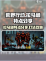 荒野起源拉马逊的特点分享介绍