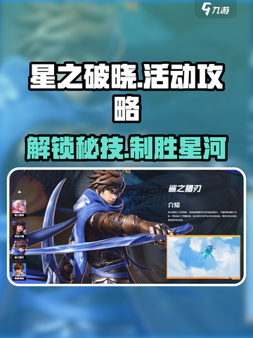 星之破晓🔥活动攻略：快速上手秘籍💎截图1