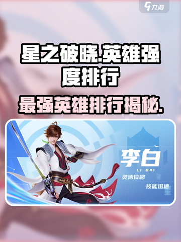 星之破晓英雄强度排行介绍介绍截图1