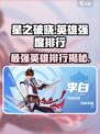 星之破晓英雄强度排行介绍介绍