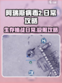 阿瑞斯病毒2🔥新手必看！日常流程全攻略💡
