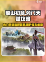 蜀山初章旁门天赋攻略介绍