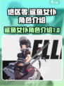 绝区零鲨鱼女仆是谁介绍