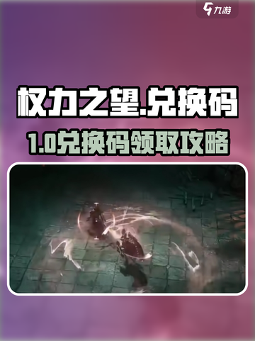 🎮权力之望兑换码限时领取！速兑稀有道具💥截图1