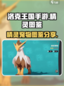 洛克王国手游精灵图鉴介绍