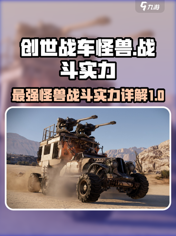 创世战车怪兽🔥战斗实力详解！游戏党必看👇截图1