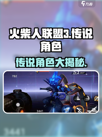 火柴人联盟3传说角色介绍介绍截图1