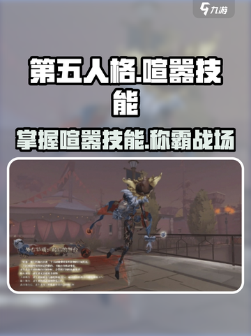 第五人格喧嚣技能介绍介绍截图1