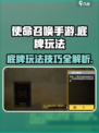使命召唤手游底牌玩法介绍介绍
