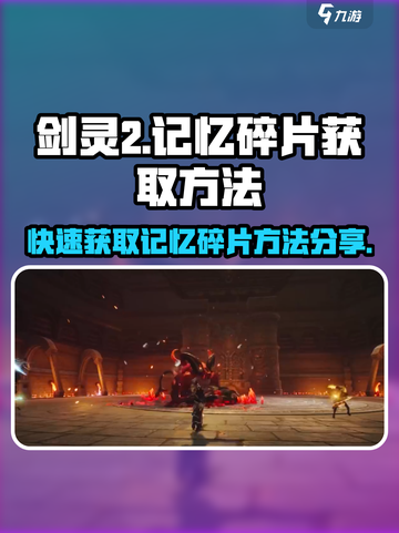 剑灵2记忆碎片🔥超简单获取方法！截图1