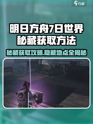 七日世界秘藏在什么地方介绍截图1