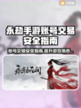 永劫手游账号出售平台推荐，安全交易攻略🔥