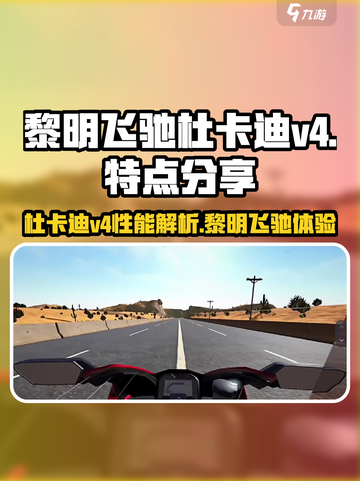 黎明飞驰杜卡迪v4特点分享介绍截图1