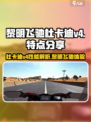 黎明飞驰杜卡迪v4特点分享介绍
