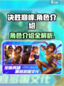 决胜巅峰🔥角色大起底，游戏党必看！