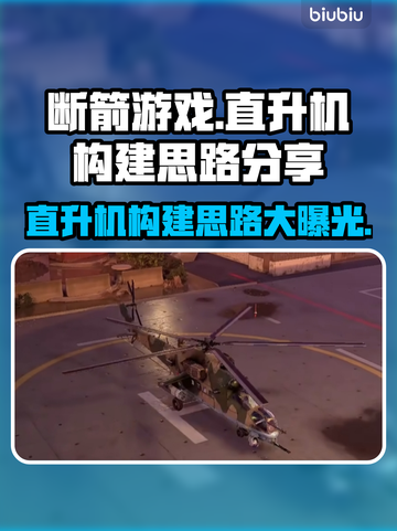 断箭游戏直升机玩法大揭秘！BrokenArrow直升机构建思路🔥🚀截图1